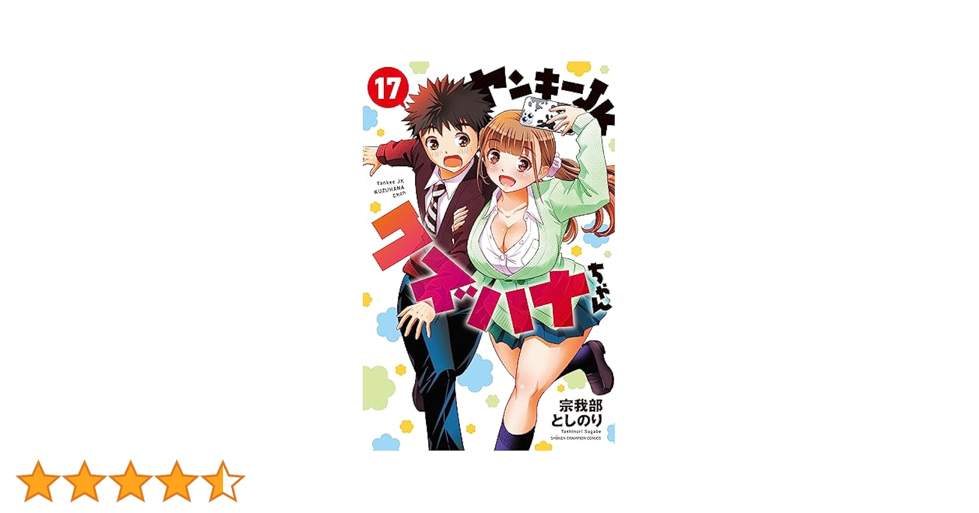 Amazon.co.jp: ヤンキーJKクズハナちゃん 17 (17) (少年